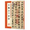 墨点字帖:历代经典碑帖高清放大对照本:王羲之兰亭序(中国古代毛笔书法碑帖彩色放大本临摹原碑墨迹字帖 附释文)
