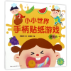 全新正版好吃的/小小世界手柄贴纸游戏9787535496843长江文艺