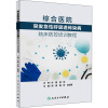 综合医院突发急性呼吸道传染病临床防控培训教程 崔勇,曹彬,应娇茜 编 生活 文轩网