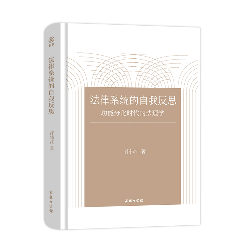 音像法律系统的自我反思(功能分化时代的法理学)(精)泮伟江