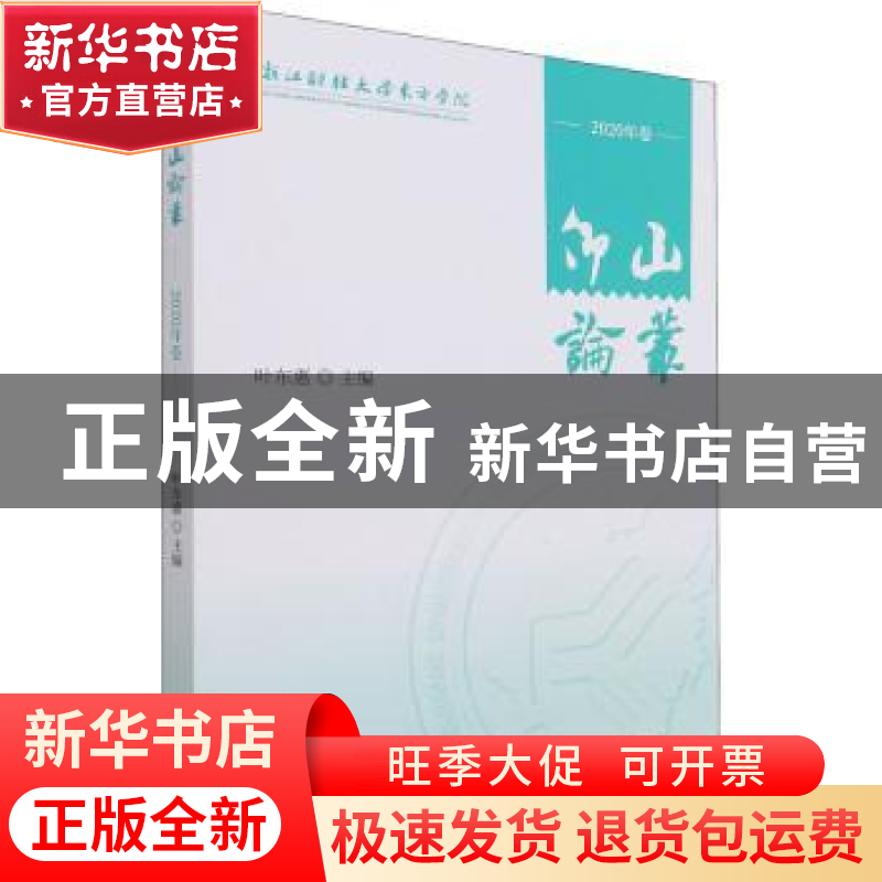 正版 仰山论丛 (2020年卷) 叶东惠 经济科学出版社 9787521825