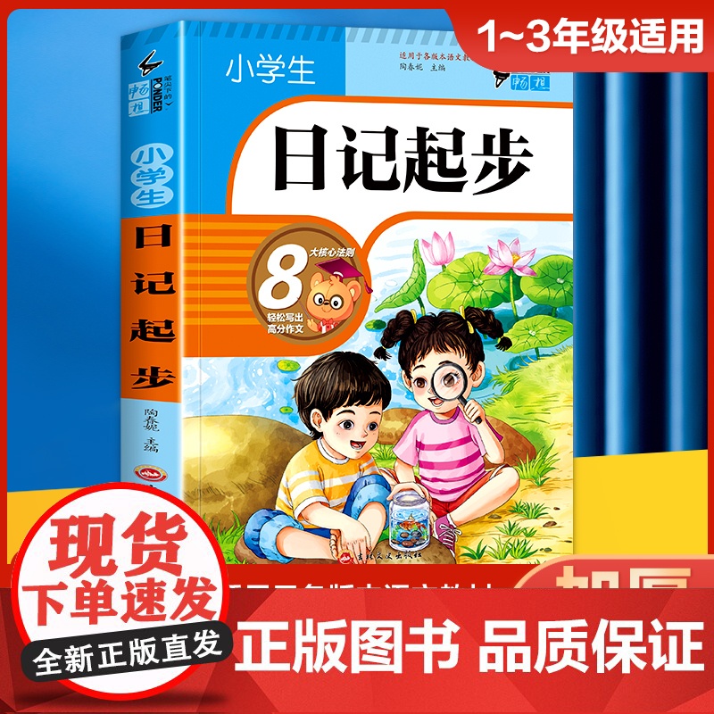 小学生日记起步+好词好句好段(全2册) 黄冈作文 作文书素材辅导三四五六年级3-4-5-6年级8-9-10-11岁适用满