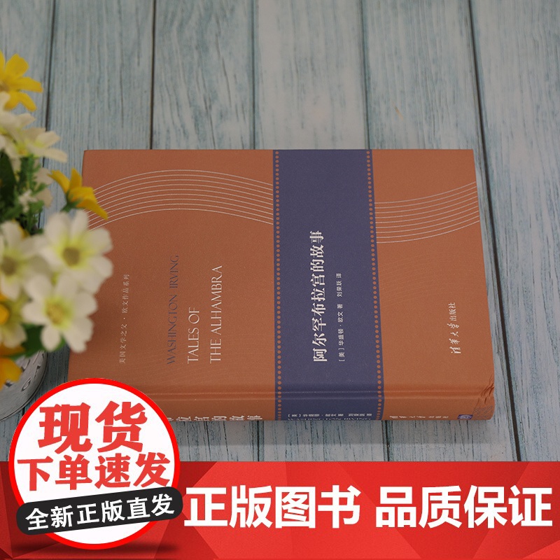 阿尔罕布拉宫的故事 [美] 华盛顿?欧文 著 刘荣跃 译 著 文学其它文学 正版图书籍 清华大学出版社高清大图