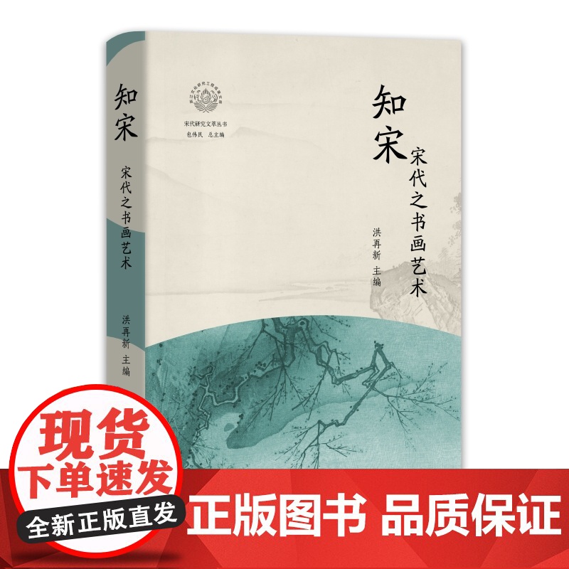 知宋(宋代之书画艺术)(精)/宋代研究文萃丛书/浙江文化高清大图