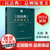 正版2024新书 民法典 总则编要义 关涛 法律出版社9787519794552