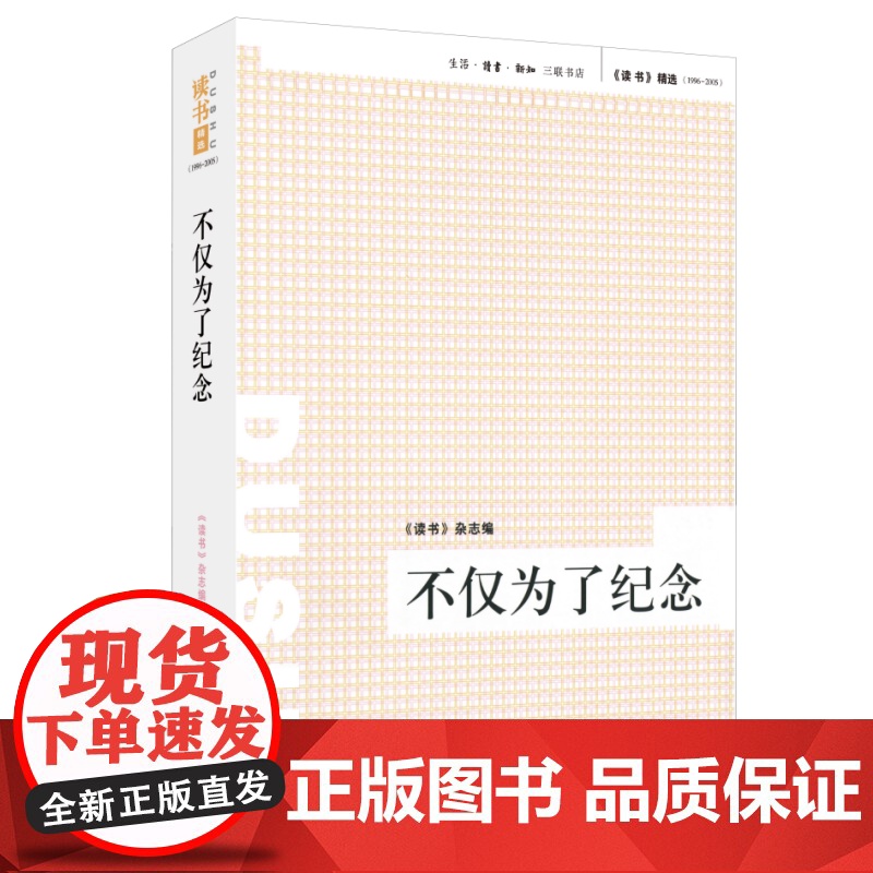 绝版复活|不仅为了纪念 《读书》杂志 《读书》精选 (1996-2005) 三书书店店高清大图