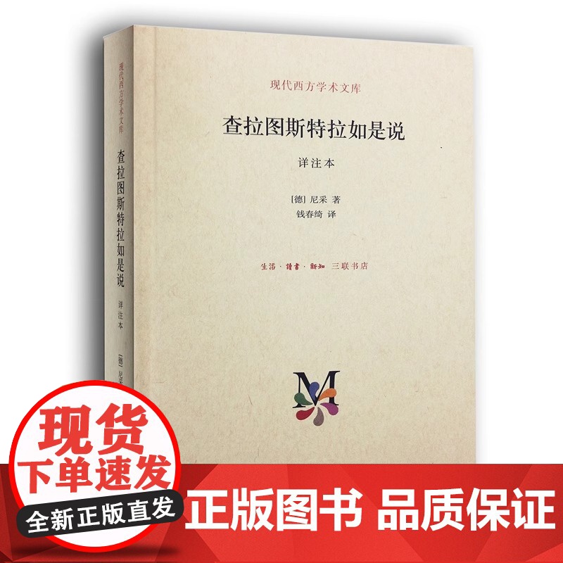查拉图斯特拉如是说 详注本 尼采的书 钱春绮 译 三联书店 现代西方学术文库几乎包括了尼采的全部思想 外国西方哲学经典书高清大图
