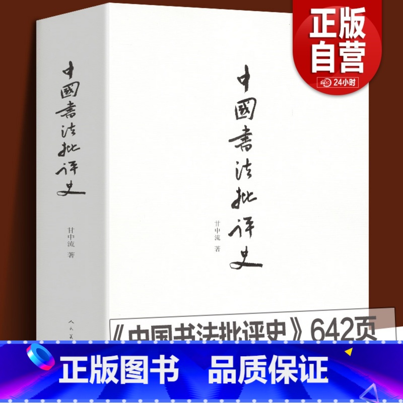 [正版] 中国书法批评史 甘中流 书法历史大全汉唐宋元明清朝文化艺术 追寻书法意义的历史解析书法书法技法篆楷行草碑帖研