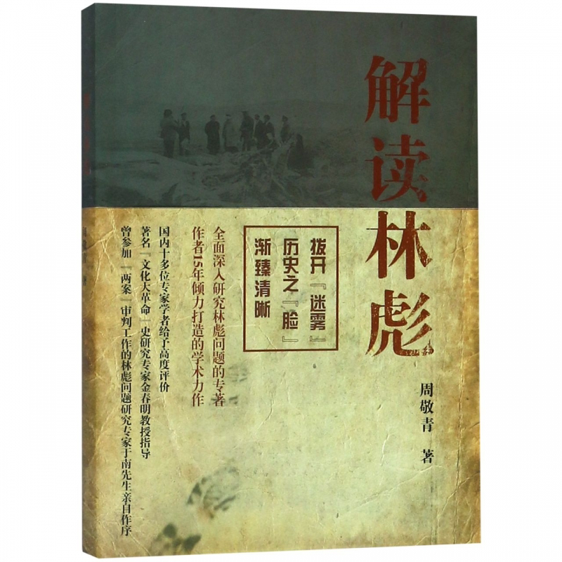 [正版]解读林彪 周敬青 中国历史人物事迹书籍 对林彪集团和林彪事件的研究 林彪集团的形成、发展及覆灭进行了论述 上海高清大图