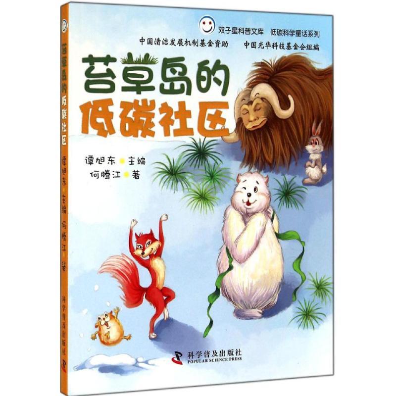正版新书]苔草岛的低碳社区:低碳科学童话系列何腾江9787110083