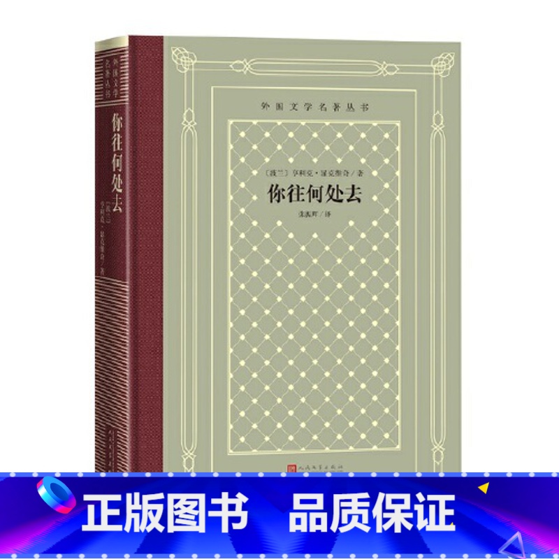 [正版]外国名著丛书:你往何处去波兰亨利克·显克维奇 著2.11