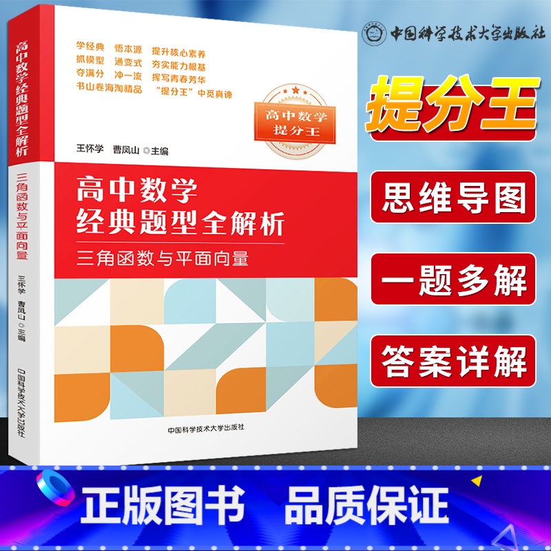 [正版]中科大 高中数学提分王经典题型全解析三角函数与平面向量 高一高二高三数学基础题辅导书总复习2023高考数学题型