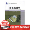 园艺昆虫学 刘芳主编 9787511641755 中国农业科学技术出版社
