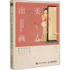 鹏辰正版美人出画 从仕女画中学国风妆容造型 古风古典妆容美妆设计饰品制作古装影视剧造型妆束仕女画MO66XG