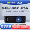 苏宁推荐-Acer/宏碁x1126AH高亮投影仪高清4000流明智能家庭影院家用办公商务培训会议室商用无线白天套餐二