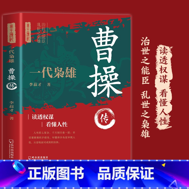 曹操传 [正版]曹操传 国学典藏书系中国人物名著书精读中国通史历史类人物传记中国古代史历代帝王传记帝王传奇历史书籍