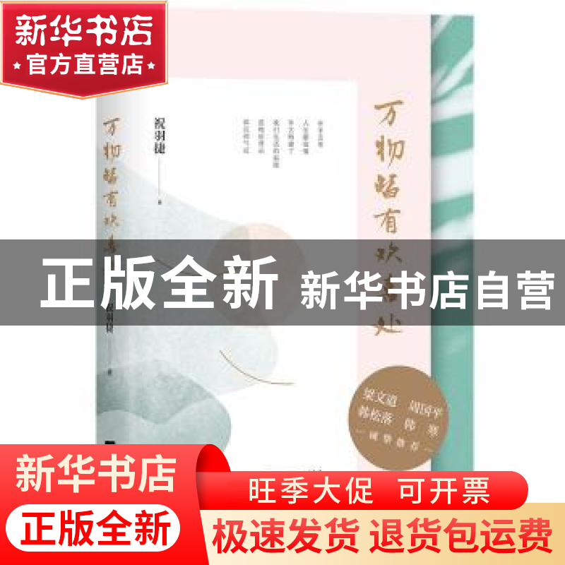 正版 万物皆有欢喜处 祝羽捷 著 时代华语 出品 江苏凤凰文艺出