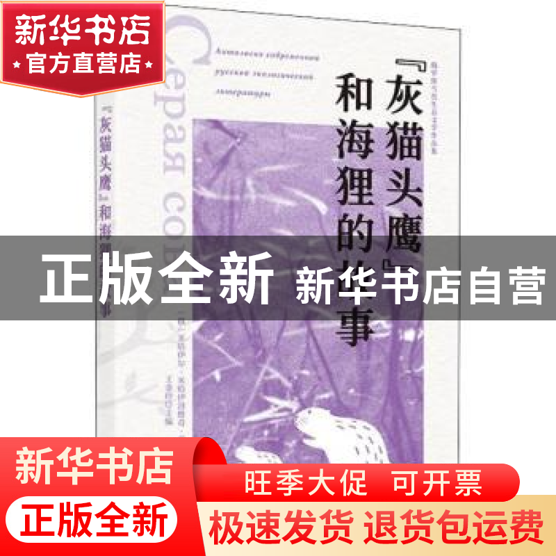 正版 “灰猫头鹰”和海狸的故事 [俄]米哈伊尔·普里什文,王金玲