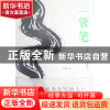 正版 一管笔(活出中国人的精神) 王林海 北京日报 9787547705353