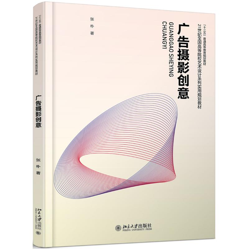 [M]广告摄影创意/张朴-9787301230183