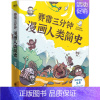 赛雷三分钟漫画人类简史1 [正版]赛雷三分钟漫画三国演义1-7-8-9册全套中国史大结局全集 赛雷三分钟漫画人类简史病毒