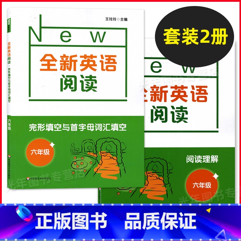 英语.阅读理解+完形填空与首字母填空[2册] 小学六年级 [正版]2022新版 全新英语听力+阅读+词汇 六年级/6年级