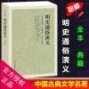 明史通俗演义 全译本 -中国古典文学名著-足本.典藏 蔡东藩 正版书籍 区域 邮
