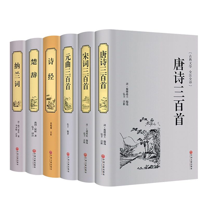 [醉染正版]古诗词大全集全套6册正版诗集 唐诗三百首+宋词三百首+元曲三百首+楚辞+诗经+纳兰词鉴赏赏析中国诗词大会书籍