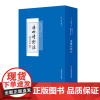 海珊诗钞注 清代别集丛刊 清初诗人严遂成诗集注本 明史杂咏 诗经序传辑疑 正版 华东师范大学出版社