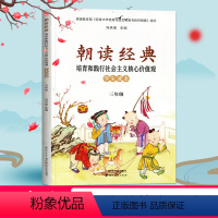 [正版]2023使用新版小学三年级 朝读经典全一册上下册3年级朝读经典培育和践行社会主义核心价值观学生读本上下册朝读经典