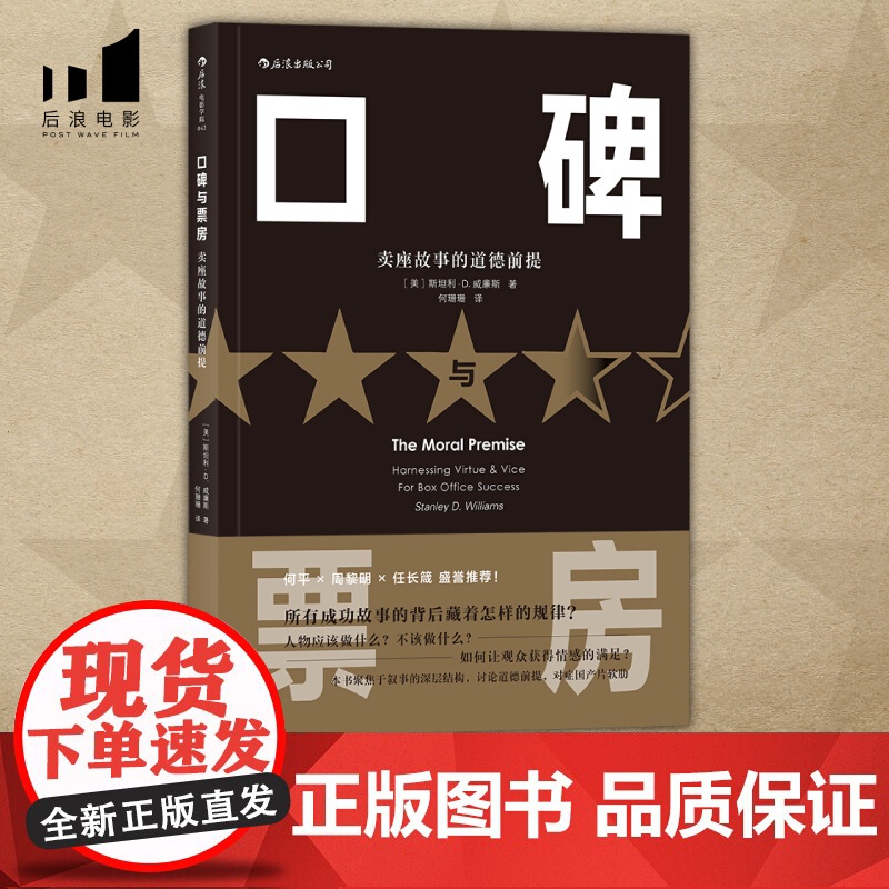 口碑与票房:卖座故事的道德前提 电影剧作教材 影视编导图书电影影视剧作创作入门参考 影视编导制作艺术书籍