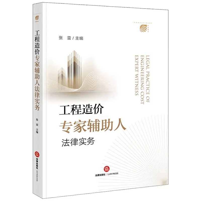 [正版]工程造价专家辅助人法律实务 张雷 专家辅助人制度现行法律司法裁判整理 典型案例探析实务操作指引规范汇编高清大图