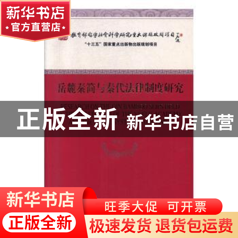 正版 岳麓秦简与秦代法律制度研究 陈松长 经济科学出版社 97875