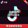 抖音直播 抖音短视频 抖币充值5960抖币 5960个抖币 官方正品 自动充值 不分客户端
