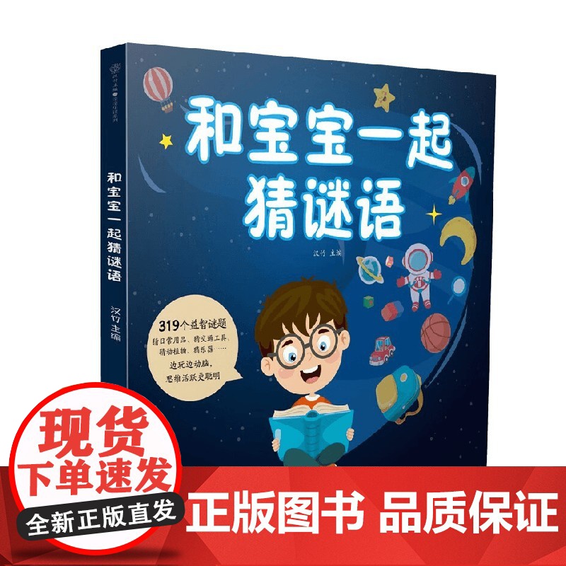 和宝宝一起猜谜语 2-10岁 汉竹 编著 智力开发高清大图
