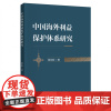 中国海外利益保护体系研究 郭永良 著 法学理论社科 正版图书籍 群众出版社