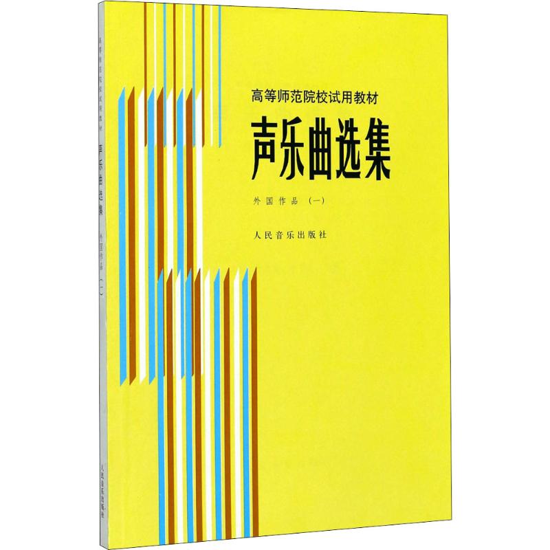 声乐曲选集-外国作品1