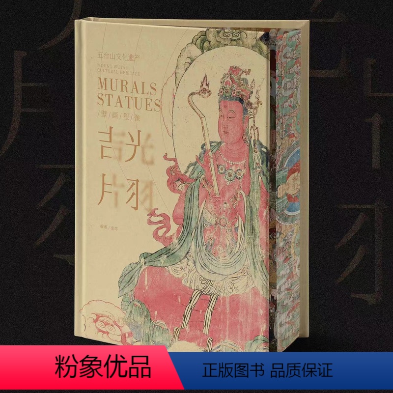 【正版】吉光片羽 五台山文化遗产 壁画与塑像五台山寺院造像稽考佛教 古