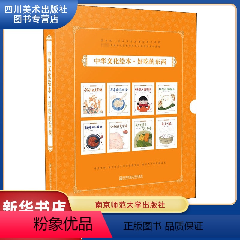 [正版]中华文化绘本·好吃的东西(全8册) 绘本 包子一家 姥姥的红烧肉 奶奶的卖牙糖 软软的黏黏的 幼儿园图画书3-