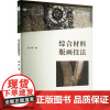 综合材料版画技法 杨锋 编 绘画(新)艺术 正版图书籍 人民美术出版社