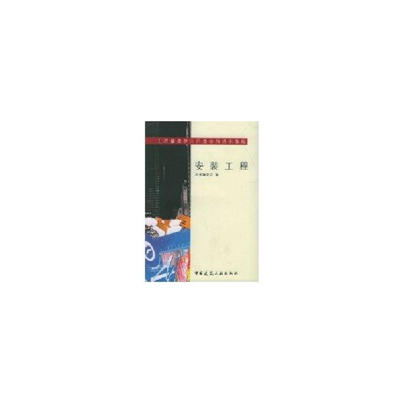 醉染图书安装工程//工程量清单计价造价员培训教程9787112067121