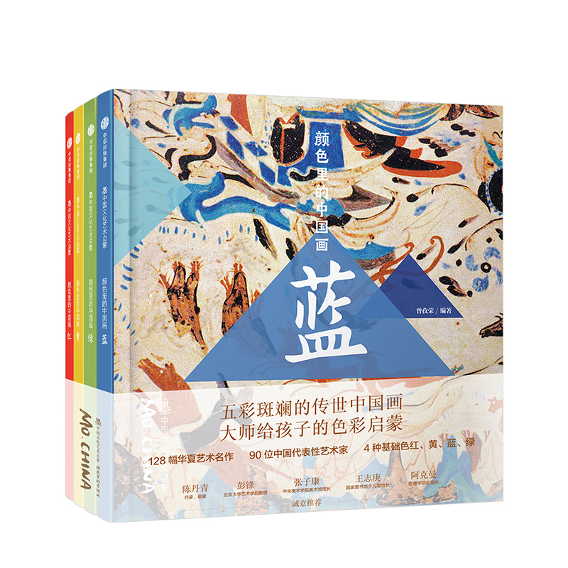 [正版]颜色里的中国画 红蓝黄绿 全4册 曾孜荣著 墨中国文化艺术启蒙) 打破传统艺术启式 更符合孩子的兴趣和认知特点高清大图
