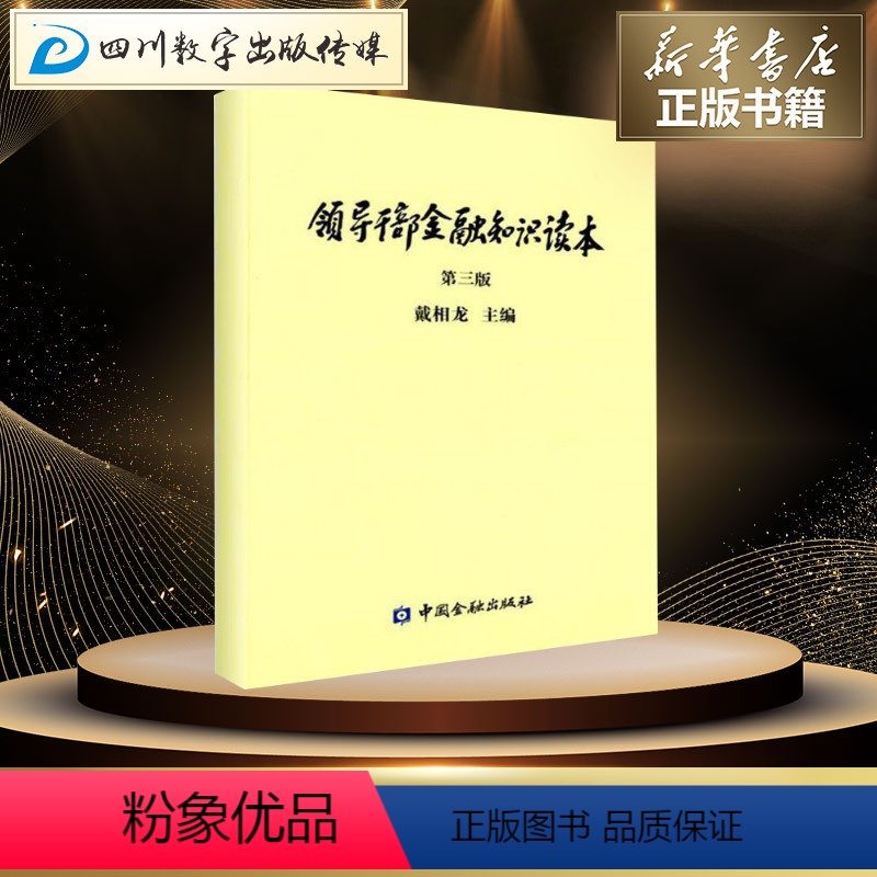 【正版】领导干部金融知识读本第3版 戴相龙 货币金融学股票炒股入门基础知识 个人理财期货投资书 中国金融出版社