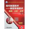 [M]现代制造技术:数控车铣技术案例.分析.点评-9787111385660