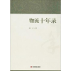 诺森物流十年录陆江著9787504764416中国财富出版社