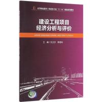 建设工程项目经济分析与评价 王正芬,陈桂珍 主编 大中专 文轩网