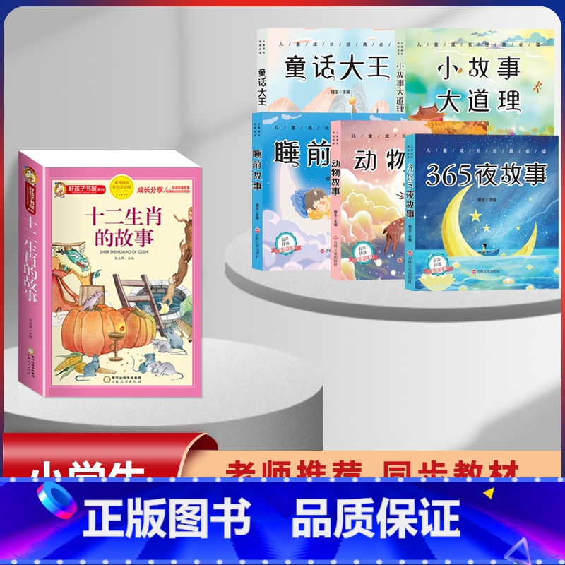 [6本套]十二生肖的故事+365夜睡前故事全集 [正版]十二生肖的故事注音版一二年级三四五六年级小学生阅读课外书二十四节