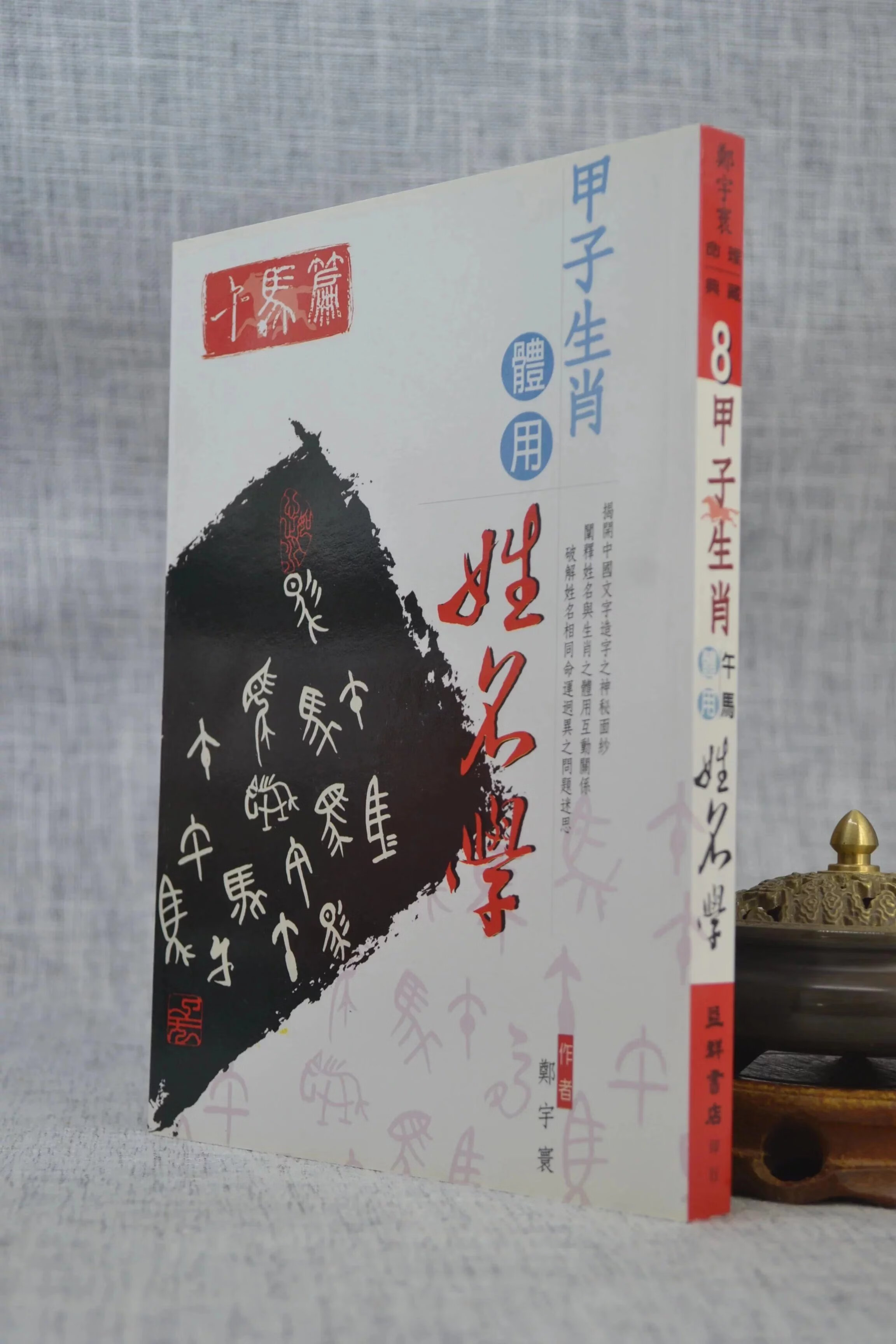 正版 甲子生肖体用姓名学:午马 郑宇寰 益群