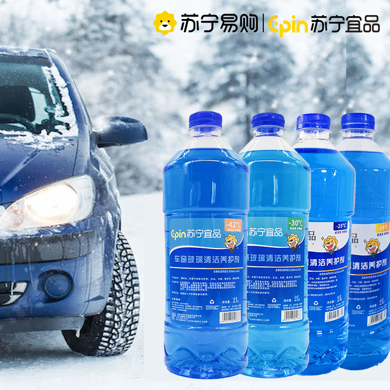 苏宁宜品汽车玻璃水-15℃汽车玻璃清洁剂2L/瓶2瓶装[防冻型]