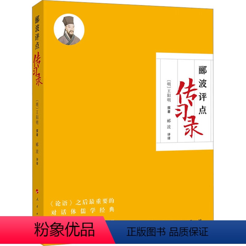 【正版】郦波评点《传习录》 郦波 译 社科 中国哲学 中国哲学 书店图书籍人民出版社
